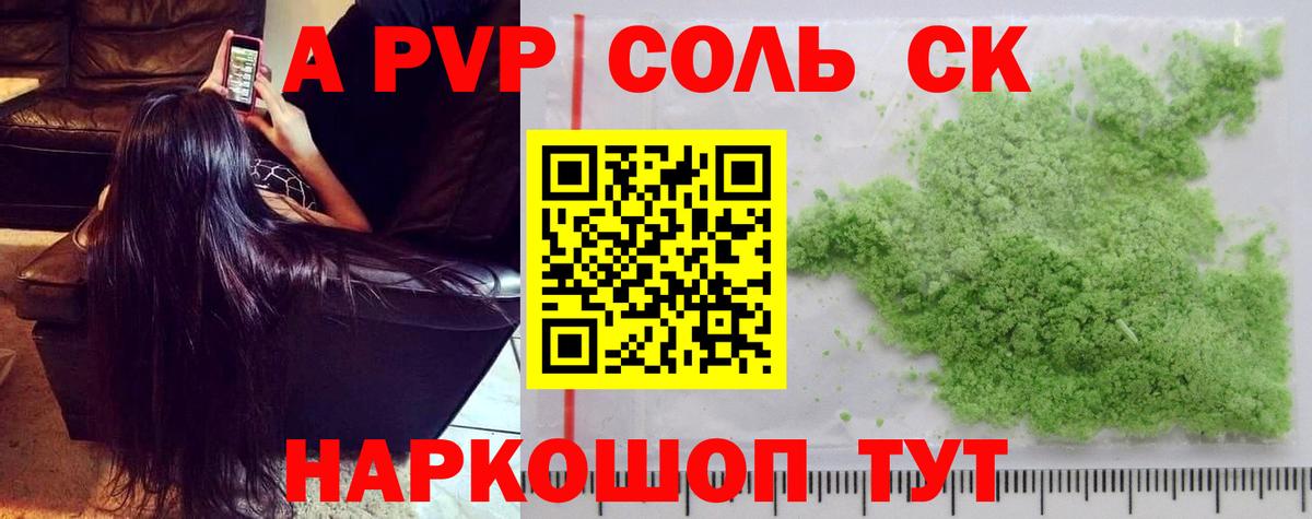 A-PVP Соль Альметьевск