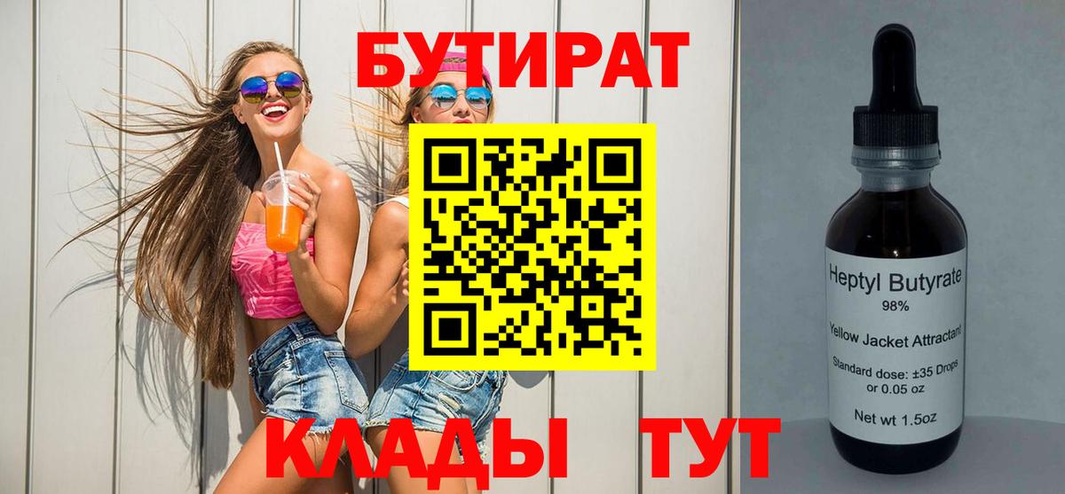 БУТИРАТ бутик  Вход с VPN  Альметьевск 
